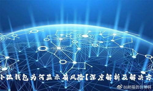  小狐錢包為何顯示有風險？深度解析及解決方案