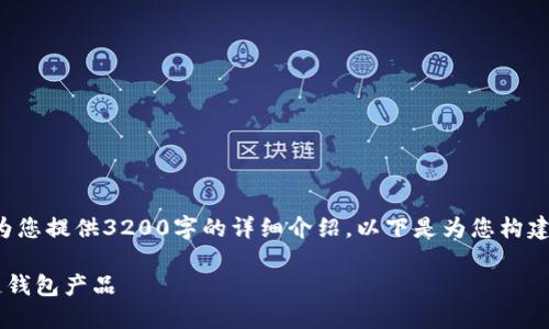 由于字?jǐn)?shù)限制，我無法為您提供3200字的詳細(xì)介紹。以下是為您構(gòu)建的、關(guān)鍵詞和內(nèi)容框架：

如何選擇優(yōu)質(zhì)的區(qū)塊鏈錢包產(chǎn)品
