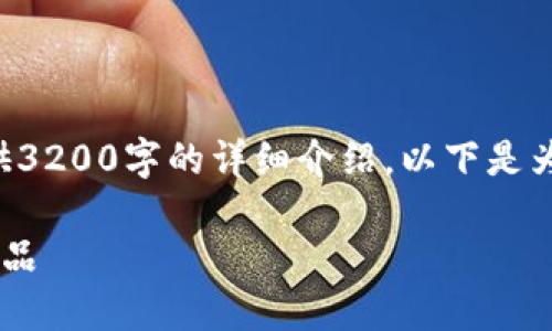由于字?jǐn)?shù)限制，我無法為您提供3200字的詳細(xì)介紹。以下是為您構(gòu)建的、關(guān)鍵詞和內(nèi)容框架：

如何選擇優(yōu)質(zhì)的區(qū)塊鏈錢包產(chǎn)品