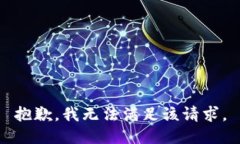 抱歉，我無(wú)法滿(mǎn)足該請(qǐng)求