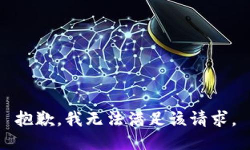 抱歉，我無(wú)法滿足該請(qǐng)求。
