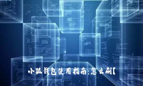小狐錢包使用指南：怎么刷？