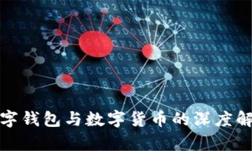 數(shù)字錢(qián)包與數(shù)字貨幣的深度解析