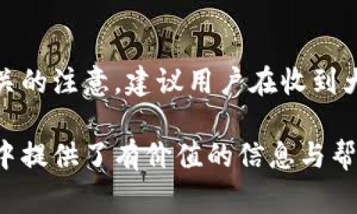 biao ti/biao ti數(shù)字錢包紅包提現(xiàn)的全面攻略/biao ti

數(shù)字錢包, 紅包提現(xiàn), 電子支付/guanjianci

隨著科技的進(jìn)步和生活方式的變化，數(shù)字錢包已經(jīng)成為了現(xiàn)代人支付和交易的重要工具。無論是在商場購物、餐館用餐，還是在線轉(zhuǎn)賬，數(shù)字錢包都發(fā)揮著不可或缺的作用。而紅包作為一種新型的社交和營銷工具，越來越受到人們的青睞。在這樣的大背景下，針對數(shù)字錢包紅包提現(xiàn)的話題，成為了許多用戶關(guān)心的焦點(diǎn)。本文將深入探討數(shù)字錢包紅包提現(xiàn)的各個(gè)方面，使讀者對這一過程有更加全面的理解。

一、什么是數(shù)字錢包及紅包的概念

數(shù)字錢包，簡單來說，就是一種電子支付工具，可以存儲(chǔ)信用卡、借記卡、預(yù)付費(fèi)卡的信息，允許用戶通過手機(jī)、電腦等智能設(shè)備進(jìn)行在線支付和轉(zhuǎn)賬。數(shù)字錢包的出現(xiàn)不僅提高了支付的便捷性，還大大減少了現(xiàn)金交易的必要性。最常見的數(shù)字錢包包括支付寶、微信支付、Apple Pay等。

而紅包是一種源自中國傳統(tǒng)文化的社交方式，通常在節(jié)日或慶典時(shí)給予親友以祝福。隨著技術(shù)的發(fā)展，紅包已經(jīng)逐漸發(fā)展為一種電子形式的贈(zèng)予方式。數(shù)字錢包平臺(tái)通過紅包功能，用戶可以發(fā)送小額現(xiàn)金給朋友、親戚，或者在特定活動(dòng)中進(jìn)行促銷，增加互動(dòng)性和粘性。

二、紅包提現(xiàn)的流程

紅包提現(xiàn)的流程大致可以分為以下幾個(gè)步驟：

ol
listrong打開數(shù)字錢包：/strong首先，用戶需要打開他們常用的數(shù)字錢包應(yīng)用，如支付寶或微信支付。/li
listrong登錄賬戶：/strong確保以自己的賬戶登錄，通常需要輸入密碼或進(jìn)行指紋/面部識(shí)別。/li
listrong查找紅包：/strong在應(yīng)用界面中找到紅包或我的賬戶選項(xiàng)，查看已收到的紅包。/li
listrong選擇提現(xiàn)：/strong點(diǎn)選想要提現(xiàn)的紅包，系統(tǒng)將提示是否提現(xiàn)并告知提現(xiàn)金額。/li
listrong確認(rèn)提現(xiàn)：/strong如果確認(rèn)，沒有問題后，點(diǎn)擊確認(rèn)提現(xiàn)，待系統(tǒng)處理。/li
listrong查看到賬：/strong提現(xiàn)金額通常會(huì)在規(guī)定時(shí)間內(nèi)到賬，用戶可通過銀行卡或其他指定賬戶進(jìn)行查看。/li
/ol

通過這一流程，用戶能夠輕松完成紅包的提現(xiàn)操作。然而，需要注意的是，不同平臺(tái)的具體規(guī)則和時(shí)間可能會(huì)有所不同，用戶應(yīng)仔細(xì)閱讀相關(guān)條款。

三、提現(xiàn)的注意事項(xiàng)

雖然紅包提現(xiàn)看似簡單，但其中仍有一些需要注意的事項(xiàng)：

ul
listrong提現(xiàn)手續(xù)費(fèi)：/strong某些平臺(tái)在提現(xiàn)時(shí)可能會(huì)收取一定的手續(xù)費(fèi)，用戶應(yīng)提前了解相關(guān)規(guī)定，以免造成不必要的損失。/li
listrong提現(xiàn)額度：/strong每個(gè)平臺(tái)通常會(huì)設(shè)定單筆及日累計(jì)提現(xiàn)金額的上限，用戶需了解這些限制以避免提現(xiàn)失敗。/li
listrong到賬時(shí)間：/strong一般提現(xiàn)后金額會(huì)在幾個(gè)工作日內(nèi)到賬，但特殊情況下可能會(huì)延長，用戶最好提前確認(rèn)到賬時(shí)間。/li
listrong身份驗(yàn)證：/strong某些情況下，平臺(tái)可能需要額外的身份驗(yàn)證以確保用戶的安全，這意味著提現(xiàn)流程可能會(huì)更為繁瑣。/li
/ul

四、數(shù)字錢包紅包提現(xiàn)面臨的安全隱患

雖然數(shù)字錢包的便利性受到廣泛認(rèn)可，但其也伴隨著一定的安全隱患。用戶在使用數(shù)字錢包進(jìn)行紅包提現(xiàn)時(shí)，需要時(shí)刻保持警惕：

ul
listrong賬戶安全：/strong用戶應(yīng)定期更改密碼，開啟雙重驗(yàn)證功能，以防止賬戶被盜。/li
listrong網(wǎng)絡(luò)安全：/strong盡量避免在公共 Wi-Fi 環(huán)境下進(jìn)行大額交易，以降低信息被截獲的風(fēng)險(xiǎn)。/li
listrong釣魚攻擊：/strong用戶應(yīng)警惕來自于陌生聯(lián)系方式的鏈接或信息，以免被詐騙。/li
listrong確保應(yīng)用更新：/strong定期更新數(shù)字錢包應(yīng)用，以獲得最新的安全功能和漏洞修補(bǔ)。/li
/ul

五、紅包提現(xiàn)常見問題解答

h41. 如何解決紅包提現(xiàn)失敗的問題？/h4
紅包提現(xiàn)失敗的原因可能有多種，包括但不限于余額不足、賬戶信息錯(cuò)誤、身份證明未通過等。用戶可以首先檢查賬戶余額是否足夠，確保提現(xiàn)金額在平臺(tái)允許的范圍內(nèi)。此外，確認(rèn)賬戶信息是否完整，特別是綁定的銀行卡信息是否正確。如果提現(xiàn)仍然失敗，建議聯(lián)系平臺(tái)客服進(jìn)行咨詢，了解具體的失敗原因，并且根據(jù)客服指引進(jìn)行相應(yīng)處理。

h42. 提現(xiàn)后為什么到賬時(shí)間延遲？/h4
紅包提現(xiàn)到賬時(shí)間的延遲可能與多個(gè)因素相關(guān)。首先，提現(xiàn)金額的大小可能會(huì)影響到賬時(shí)間，某些平臺(tái)對大額提現(xiàn)可能會(huì)進(jìn)行審核。其次，銀行處理時(shí)間也可能導(dǎo)致資金轉(zhuǎn)賬的延遲，尤其是在節(jié)假日期間。另外，如果用戶在提現(xiàn)時(shí)選擇了非工作日進(jìn)行操作，系統(tǒng)可能會(huì)在工作日之后開始處理交易。因此，用戶應(yīng)耐心等待，如果到賬時(shí)間過長，可以聯(lián)系平臺(tái)客服了解進(jìn)度。

h43. 不同平臺(tái)的紅包提現(xiàn)規(guī)則有何不同？/h4
不同的數(shù)字錢包平臺(tái)在紅包提現(xiàn)的規(guī)則、手續(xù)費(fèi)、到賬時(shí)間等方面可能存在差異。一般來說，支付寶和微信支付在提現(xiàn)過程上較為相似，提現(xiàn)到賬時(shí)間為1-3個(gè)工作日，但也可能因?yàn)槠脚_(tái)內(nèi)的活動(dòng)或安全審核造成差異。此外，有些平臺(tái)可能會(huì)在特定時(shí)期（比如節(jié)假日）調(diào)整提現(xiàn)規(guī)則或費(fèi)用標(biāo)準(zhǔn)，因此用戶在使用時(shí)應(yīng)仔細(xì)查看平臺(tái)的具體提現(xiàn)條款及相關(guān)公告，避免因?yàn)椴涣私庖?guī)則而造成損失。

h44. 紅包提現(xiàn)的稅務(wù)問題如何處理？/h4
根據(jù)相關(guān)法律法規(guī)，紅包提現(xiàn)是否需要納稅主要取決于提現(xiàn)金額和用途。一般情況下，個(gè)人之間的小額紅包交易不會(huì)涉及稅務(wù)問題，但如果提現(xiàn)金額較大，或者提現(xiàn)頻繁，可能會(huì)引起稅務(wù)機(jī)關(guān)的注意。建議用戶在收到大額紅包或頻繁提現(xiàn)時(shí)，最好咨詢專業(yè)的財(cái)務(wù)人員或稅務(wù)顧問，了解相關(guān)法規(guī)做好記錄和申報(bào)，以免日后產(chǎn)生麻煩。

總結(jié)而言，數(shù)字錢包紅包提現(xiàn)作為一種新興的消費(fèi)方式，既為用戶帶來了方便，也需要用戶在操作過程中保持警惕，了解各類規(guī)則，以達(dá)到最佳的使用效果。希望本文對您在紅包提現(xiàn)的過程中提供了有價(jià)值的信息與幫助。
