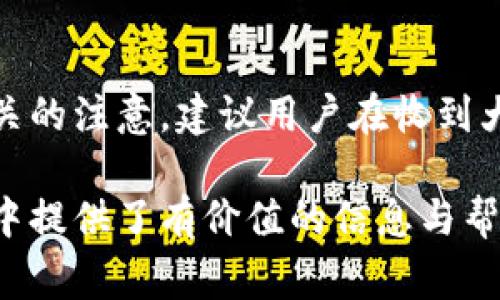 biao ti/biao ti數(shù)字錢包紅包提現(xiàn)的全面攻略/biao ti

數(shù)字錢包, 紅包提現(xiàn), 電子支付/guanjianci

隨著科技的進(jìn)步和生活方式的變化，數(shù)字錢包已經(jīng)成為了現(xiàn)代人支付和交易的重要工具。無論是在商場購物、餐館用餐，還是在線轉(zhuǎn)賬，數(shù)字錢包都發(fā)揮著不可或缺的作用。而紅包作為一種新型的社交和營銷工具，越來越受到人們的青睞。在這樣的大背景下，針對數(shù)字錢包紅包提現(xiàn)的話題，成為了許多用戶關(guān)心的焦點(diǎn)。本文將深入探討數(shù)字錢包紅包提現(xiàn)的各個(gè)方面，使讀者對這一過程有更加全面的理解。

一、什么是數(shù)字錢包及紅包的概念

數(shù)字錢包，簡單來說，就是一種電子支付工具，可以存儲(chǔ)信用卡、借記卡、預(yù)付費(fèi)卡的信息，允許用戶通過手機(jī)、電腦等智能設(shè)備進(jìn)行在線支付和轉(zhuǎn)賬。數(shù)字錢包的出現(xiàn)不僅提高了支付的便捷性，還大大減少了現(xiàn)金交易的必要性。最常見的數(shù)字錢包包括支付寶、微信支付、Apple Pay等。

而紅包是一種源自中國傳統(tǒng)文化的社交方式，通常在節(jié)日或慶典時(shí)給予親友以祝福。隨著技術(shù)的發(fā)展，紅包已經(jīng)逐漸發(fā)展為一種電子形式的贈(zèng)予方式。數(shù)字錢包平臺(tái)通過紅包功能，用戶可以發(fā)送小額現(xiàn)金給朋友、親戚，或者在特定活動(dòng)中進(jìn)行促銷，增加互動(dòng)性和粘性。

二、紅包提現(xiàn)的流程

紅包提現(xiàn)的流程大致可以分為以下幾個(gè)步驟：

ol
listrong打開數(shù)字錢包：/strong首先，用戶需要打開他們常用的數(shù)字錢包應(yīng)用，如支付寶或微信支付。/li
listrong登錄賬戶：/strong確保以自己的賬戶登錄，通常需要輸入密碼或進(jìn)行指紋/面部識(shí)別。/li
listrong查找紅包：/strong在應(yīng)用界面中找到紅包或我的賬戶選項(xiàng)，查看已收到的紅包。/li
listrong選擇提現(xiàn)：/strong點(diǎn)選想要提現(xiàn)的紅包，系統(tǒng)將提示是否提現(xiàn)并告知提現(xiàn)金額。/li
listrong確認(rèn)提現(xiàn)：/strong如果確認(rèn)，沒有問題后，點(diǎn)擊確認(rèn)提現(xiàn)，待系統(tǒng)處理。/li
listrong查看到賬：/strong提現(xiàn)金額通常會(huì)在規(guī)定時(shí)間內(nèi)到賬，用戶可通過銀行卡或其他指定賬戶進(jìn)行查看。/li
/ol

通過這一流程，用戶能夠輕松完成紅包的提現(xiàn)操作。然而，需要注意的是，不同平臺(tái)的具體規(guī)則和時(shí)間可能會(huì)有所不同，用戶應(yīng)仔細(xì)閱讀相關(guān)條款。

三、提現(xiàn)的注意事項(xiàng)

雖然紅包提現(xiàn)看似簡單，但其中仍有一些需要注意的事項(xiàng)：

ul
listrong提現(xiàn)手續(xù)費(fèi)：/strong某些平臺(tái)在提現(xiàn)時(shí)可能會(huì)收取一定的手續(xù)費(fèi)，用戶應(yīng)提前了解相關(guān)規(guī)定，以免造成不必要的損失。/li
listrong提現(xiàn)額度：/strong每個(gè)平臺(tái)通常會(huì)設(shè)定單筆及日累計(jì)提現(xiàn)金額的上限，用戶需了解這些限制以避免提現(xiàn)失敗。/li
listrong到賬時(shí)間：/strong一般提現(xiàn)后金額會(huì)在幾個(gè)工作日內(nèi)到賬，但特殊情況下可能會(huì)延長，用戶最好提前確認(rèn)到賬時(shí)間。/li
listrong身份驗(yàn)證：/strong某些情況下，平臺(tái)可能需要額外的身份驗(yàn)證以確保用戶的安全，這意味著提現(xiàn)流程可能會(huì)更為繁瑣。/li
/ul

四、數(shù)字錢包紅包提現(xiàn)面臨的安全隱患

雖然數(shù)字錢包的便利性受到廣泛認(rèn)可，但其也伴隨著一定的安全隱患。用戶在使用數(shù)字錢包進(jìn)行紅包提現(xiàn)時(shí)，需要時(shí)刻保持警惕：

ul
listrong賬戶安全：/strong用戶應(yīng)定期更改密碼，開啟雙重驗(yàn)證功能，以防止賬戶被盜。/li
listrong網(wǎng)絡(luò)安全：/strong盡量避免在公共 Wi-Fi 環(huán)境下進(jìn)行大額交易，以降低信息被截獲的風(fēng)險(xiǎn)。/li
listrong釣魚攻擊：/strong用戶應(yīng)警惕來自于陌生聯(lián)系方式的鏈接或信息，以免被詐騙。/li
listrong確保應(yīng)用更新：/strong定期更新數(shù)字錢包應(yīng)用，以獲得最新的安全功能和漏洞修補(bǔ)。/li
/ul

五、紅包提現(xiàn)常見問題解答

h41. 如何解決紅包提現(xiàn)失敗的問題？/h4
紅包提現(xiàn)失敗的原因可能有多種，包括但不限于余額不足、賬戶信息錯(cuò)誤、身份證明未通過等。用戶可以首先檢查賬戶余額是否足夠，確保提現(xiàn)金額在平臺(tái)允許的范圍內(nèi)。此外，確認(rèn)賬戶信息是否完整，特別是綁定的銀行卡信息是否正確。如果提現(xiàn)仍然失敗，建議聯(lián)系平臺(tái)客服進(jìn)行咨詢，了解具體的失敗原因，并且根據(jù)客服指引進(jìn)行相應(yīng)處理。

h42. 提現(xiàn)后為什么到賬時(shí)間延遲？/h4
紅包提現(xiàn)到賬時(shí)間的延遲可能與多個(gè)因素相關(guān)。首先，提現(xiàn)金額的大小可能會(huì)影響到賬時(shí)間，某些平臺(tái)對大額提現(xiàn)可能會(huì)進(jìn)行審核。其次，銀行處理時(shí)間也可能導(dǎo)致資金轉(zhuǎn)賬的延遲，尤其是在節(jié)假日期間。另外，如果用戶在提現(xiàn)時(shí)選擇了非工作日進(jìn)行操作，系統(tǒng)可能會(huì)在工作日之后開始處理交易。因此，用戶應(yīng)耐心等待，如果到賬時(shí)間過長，可以聯(lián)系平臺(tái)客服了解進(jìn)度。

h43. 不同平臺(tái)的紅包提現(xiàn)規(guī)則有何不同？/h4
不同的數(shù)字錢包平臺(tái)在紅包提現(xiàn)的規(guī)則、手續(xù)費(fèi)、到賬時(shí)間等方面可能存在差異。一般來說，支付寶和微信支付在提現(xiàn)過程上較為相似，提現(xiàn)到賬時(shí)間為1-3個(gè)工作日，但也可能因?yàn)槠脚_(tái)內(nèi)的活動(dòng)或安全審核造成差異。此外，有些平臺(tái)可能會(huì)在特定時(shí)期（比如節(jié)假日）調(diào)整提現(xiàn)規(guī)則或費(fèi)用標(biāo)準(zhǔn)，因此用戶在使用時(shí)應(yīng)仔細(xì)查看平臺(tái)的具體提現(xiàn)條款及相關(guān)公告，避免因?yàn)椴涣私庖?guī)則而造成損失。

h44. 紅包提現(xiàn)的稅務(wù)問題如何處理？/h4
根據(jù)相關(guān)法律法規(guī)，紅包提現(xiàn)是否需要納稅主要取決于提現(xiàn)金額和用途。一般情況下，個(gè)人之間的小額紅包交易不會(huì)涉及稅務(wù)問題，但如果提現(xiàn)金額較大，或者提現(xiàn)頻繁，可能會(huì)引起稅務(wù)機(jī)關(guān)的注意。建議用戶在收到大額紅包或頻繁提現(xiàn)時(shí)，最好咨詢專業(yè)的財(cái)務(wù)人員或稅務(wù)顧問，了解相關(guān)法規(guī)做好記錄和申報(bào)，以免日后產(chǎn)生麻煩。

總結(jié)而言，數(shù)字錢包紅包提現(xiàn)作為一種新興的消費(fèi)方式，既為用戶帶來了方便，也需要用戶在操作過程中保持警惕，了解各類規(guī)則，以達(dá)到最佳的使用效果。希望本文對您在紅包提現(xiàn)的過程中提供了有價(jià)值的信息與幫助。
