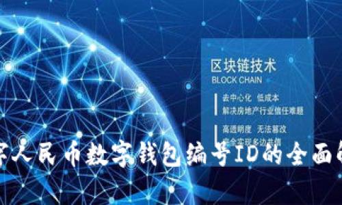 數(shù)字人民幣數(shù)字錢包編號(hào)ID的全面解析