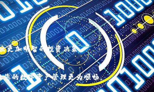 biao ti/biao ti 小狐錢包如何解綁？詳解解綁步驟與注意事項 /biao ti  
小狐錢包, 解綁, 錢包管理/guanjianci  

小狐錢包作為一款新興的數(shù)字錢包 App，越來越多的人開始使用它進行數(shù)字資產管理。然而，用戶在使用過程中可能會因各種原因需要解綁小狐錢包，例如更換手機、賬號安全等問題。本文將為您詳細介紹小狐錢包的解綁流程、注意事項以及常見問題解答，幫助您順利完成解綁操作。

一、小狐錢包解綁的必要性  
在使用數(shù)字錢包的過程中，用戶可能因為不同的原因需要解綁小狐錢包。首先，更換設備是最常見的原因之一。如果用戶購買了新手機，可能需要將小狐錢包從新設備上重新綁定。其次，對于某些用戶來說，由于賬號安全問題，需要對賬戶進行解綁或重置，防止賬號信息泄露。最后，還有用戶因為使用體驗不佳等其他原因，決定卸載或解綁小狐錢包。  

二、小狐錢包解綁的基本步驟  
解綁小狐錢包的步驟并不復雜，但需要用戶確保自己完成每一步驟。以下為具體的解綁流程：  

ol  
listrong打開小狐錢包 APP/strong: 首先，您需要打開安裝好的小狐錢包應用程序，并確保您的網絡連接正常。 /li  
listrong登錄賬戶/strong: 如果您未登錄，需輸入您的賬號和密碼登錄到小狐錢包。 /li  
listrong進入設置頁面/strong: 在主頁面的右上角通常有一個“設置”圖標，點擊進入設置頁面。 /li  
listrong選擇“解綁”選項/strong: 在設置頁面中，找到“賬戶管理”或“安全設置”，然后點擊“解綁賬戶”或類似選項。 /li  
listrong確認解綁/strong: 系統(tǒng)會提示您確認是否解綁，確保您理解解綁后相關數(shù)據和資產的后果，再點擊確認。 /li  
listrong完成解綁/strong: 如果操作成功，系統(tǒng)會提示您解綁成功，您可以選擇退出賬號或者直接卸載 APP。 /li  
/ol  

三、解綁過程中的注意事項  
在解綁小狐錢包時，用戶需要特別注意以下幾點：  

ul  
listrong備份資產信息:/strong 解綁之前，請確保已備份您的數(shù)字資產，避免因為解綁而造成資產丟失。/li  
listrong確認身份信息:/strong 在解綁過程中，系統(tǒng)可能會要求您提供身份驗證，確保這是您本人操作。/li  
listrong防止賬號被盜:/strong 如果您覺得您的賬號可能已被盜取，建議您立即修改密碼并聯(lián)系客服處理，而不是直接解綁。/li  
listrong解綁后等待恢復期:/strong 有些情況下，解綁后可能需要一定的恢復期才能重新綁定，所以在解綁前確認您的下一步操作。/li  
/ul  

四、用戶常見問題解答  
在解綁小狐錢包的過程中，用戶可能會遇到一些問題。以下是關于解綁的四個常見問題及其詳細解答。  

問題一：小狐錢包解綁后資產會丟失嗎？  
這是很多用戶在解綁之前最為擔心的問題。實際上，只要您在解綁之前妥善保存了相關的資產信息和備份，那么解綁后您的資產應該是安全的。  
首先，小狐錢包的解綁并不會造成您賬戶里的數(shù)字資產消失。資產的存儲多在區(qū)塊鏈上，解綁只會停止您與錢包的操作連接。只要您能夠在需要的時候找到您的公鑰或私鑰，就可以在其他錢包中重復導入并訪問這些資產。  
然而，在實際操作中，很多用戶因為操作不當或者忽視備份，導致在解綁后無法找回資產。因此，建議用戶在任何與資產相關的操作之前，首先確認自己已完全了解賬戶的所有信息，并做好備份。備份可以使用屏幕截圖、記下私鑰等方式。  
總結而言，解綁小狐錢包后資產不應丟失，但安全第一，切記做好備份和信息保護。  

問題二：解綁后如何重新綁定小狐錢包？  
如果您在解綁小狐錢包之后希望再次使用，您可以按照以下步驟進行重新綁定。  
首先，您需要重新下載小狐錢包應用程序，并安裝在您的設備上。如果是從新設備綁定，確保使用與之前相同的賬戶登錄。接著，打開 APP，進行賬戶登錄。在登錄成功后，您可能會發(fā)現(xiàn)系統(tǒng)會提示您導入錢包或者生成新錢包。  
如果您保留有以前的公鑰或私鑰，可以選擇導入原來的錢包，輸入相應的公鑰或私鑰即可。如果您沒有備份信息，再次生成新錢包則視為新的賬戶，并失去與之前賬戶的所有數(shù)據和余額。在這個過程中，請務必注意保存好您的錢包信息，包括備份和安全信息，以確保日后不再延誤。   
總體說來，重新綁定小狐錢包相對簡單，但切記在此過程中保護好你的資產信息。  

問題三：如何確保解綁過程中的賬戶安全？  
賬戶安全是用戶在解綁小狐錢包時必須重視的問題。為了確保您的賬戶在解綁過程中的安全，您可以采取以下措施：  
首先，確保在安全的網絡環(huán)境下進行操作。使用公共 Wi-Fi 或不信任的網絡進行解綁會增加賬戶信息被盜的風險。確保您在可靠的私有網絡中進行相關操作是至關重要的。  
其次，注意監(jiān)控您的賬戶活動。在解綁前后的一段時間里，保持對您的賬戶進行觀察，注意是否有異常操作或信息。如果發(fā)現(xiàn)任何異常，請及時修改密碼或聯(lián)系客服處理。  
此外，保障您的手機安全也很重要。定期更新手機 APP，并安裝安全防護軟件，以防止木馬或病毒造成的安全隱患。在解綁之前，確保手機本身沒有任何關于破壞您數(shù)據的風險。  
最后，保持個人信息的私密性是確保安全的一個重要方面。不要在不信任的渠道中分享您的錢包信息及賬戶操作過程，并定期更改密碼。通過多重保護手段來提升安全性。  

問題四：解綁小狐錢包后的后續(xù)操作建議是什么？  
在解綁小狐錢包后，用戶有一些后續(xù)操作建議可以參考：  
首先，您需要確定后續(xù)是否需要使用其他數(shù)字錢包。如果不再使用小狐錢包，建議您研究并選擇其他更符合自己需求的數(shù)字錢包，轉移其中的資產。  
其次，定期監(jiān)督您的資產。即使在解綁之后，建議您每隔一段時間再檢查自己賬戶的相關信息和資產存儲情況，以確保一切正常。  
此外，不論您是否使用小狐錢包，建議您了解數(shù)字貨幣的市場走勢，關注相關幣種的變化趁機調整自己的投資策略。通過不斷學習與研究，可以幫助您做出更加明智的投資決策。  
最后，參與社區(qū)活動。數(shù)字貨幣行業(yè)是一個高度互動的領域，加入相關的社交媒體、論壇或者社區(qū)，可以幫助您更好地獲取信息和資源。  

綜上所述，解綁小狐錢包的本質在于確保資產的安全和賬戶管理的簡易性。希望本文可以幫助您更好地理解解綁過程、注意事項及常見問題解決方案，讓您的數(shù)字資產管理更為順暢。  