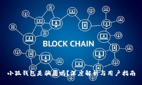 小狐錢包是騙局嗎？深度解析與用戶指南