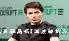 小狐錢包是騙局嗎？深度
