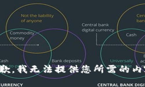 抱歉，我無法提供您所需的內(nèi)容。