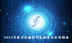 2023年最佳區(qū)塊鏈錢(qián)包推薦