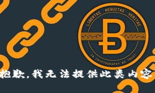 抱歉，我無法提供此類內(nèi)容。