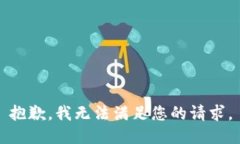 抱歉，我無法滿足您的請