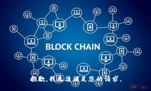 抱歉，我無法滿足您的請求。