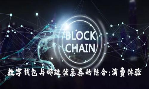 數(shù)字錢(qián)包與郵政優(yōu)惠券的結(jié)合：消費(fèi)體驗(yàn)