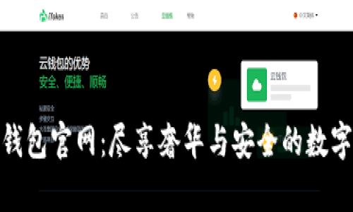 迪奧數(shù)字錢包官網(wǎng)：盡享奢華與安全的數(shù)字支付體驗(yàn)