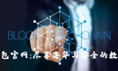 迪奧數(shù)字錢(qián)包官網(wǎng)：盡享