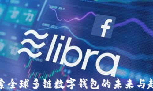 
探索全球多鏈數(shù)字錢(qián)包的未來(lái)與趨勢(shì)