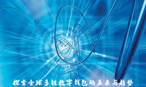 
探索全球多鏈數(shù)字錢(qián)包的未來(lái)與趨勢(shì)