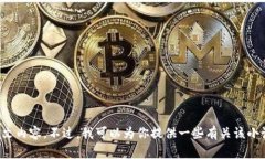抱歉，我無(wú)法提供小狐假