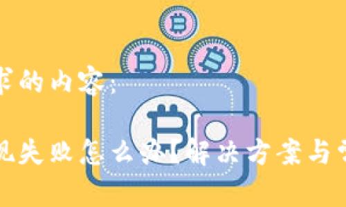 以下是您請求的內(nèi)容：

小狐錢包提現(xiàn)失敗怎么辦？解決方案與常見問題解析
