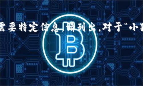 編碼問題

處理您的請(qǐng)求需要較長(zhǎng)的篇幅，若您有特定問題或需要特定信息，請(qǐng)列出。對(duì)于“小狐錢包怎樣刪除網(wǎng)絡(luò)”，以下是我能提供的一些信息。


小狐錢包刪除網(wǎng)絡(luò)連接的操作指南