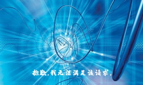 抱歉，我無法滿足該請求。