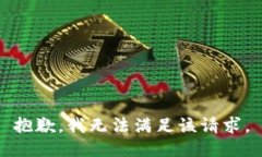抱歉，我無法滿足該請求