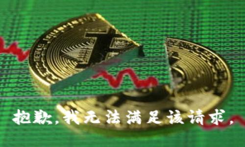 抱歉，我無法滿足該請求。