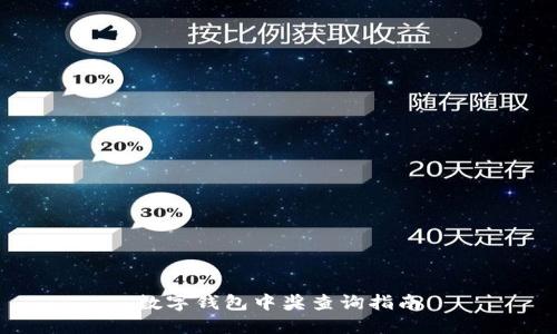 數(shù)字錢包中獎查詢指南