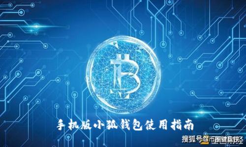 手機(jī)版小狐錢(qián)包使用指南