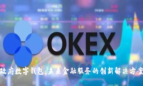 政府數(shù)字錢包：未來金融服務的創(chuàng)新解決方案