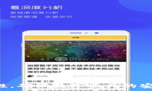   
小狐錢包自動轉幣設置方法詳解  

關鍵詞  
小狐錢包, 自動轉幣, 錢包設置  

### 小狐錢包自動轉幣設置方法詳解

小狐錢包（XiaoHu Wallet）是一款便捷的數(shù)字貨幣錢包，支持多種數(shù)字貨幣的存儲和交易。為了提高用戶體驗，小狐錢包提供了自動轉幣的功能，方便用戶能夠在一定條件下自動進行數(shù)字貨幣的轉賬。然而，很多新用戶在設置自動轉幣時可能會遇到問題。本文將為您詳細介紹小狐錢包自動轉幣的設置方法，以及常見問題的解答。

一、小狐錢包自動轉幣的功能介紹

小狐錢包的自動轉幣功能是在錢包內(nèi)置的一項便利工具，用戶可以在設置中定義自己的轉賬規(guī)則和條件，一旦條件滿足，系統(tǒng)將自動進行轉賬操作。這一功能主要有以下幾個優(yōu)點：

1. **提高效率**：用戶可以預先設定轉幣條件，無需每次手動操作，節(jié)省了時間和精力。

2. **降低錯漏風險**：自動化的轉賬功能減少了人工操作過程中的錯誤概率，確保資金安全。

3. **實時監(jiān)控**：用戶可以實時查看自動轉賬記錄，便于管理和跟蹤資金流動情況。

總的來說，自動轉幣功能為用戶提供了一個更加靈活和高效的數(shù)字貨幣管理方式。但在使用時，用戶需要仔細閱讀規(guī)則和條件，確保設置符合自己的實際需求。

二、小狐錢包自動轉幣的設置步驟

自動轉幣的設置過程相對簡單，以下是詳細的步驟說明：

1. **下載并安裝小狐錢包**：如果您還沒有安裝小狐錢包，請前往官方應用商店下載并安裝最新版本。

2. **注冊并登錄**：打開應用，注冊一個新賬戶，或使用已有賬戶登錄。

3. **進入設置界面**：在主界面上方，點擊右上角的“設置”按鈕，這里是各種功能設置的入口。

4. **選擇“自動轉幣”選項**：在設置菜單中找到“自動轉幣”，點擊進入設置界面。

5. **設定轉賬條件**：系統(tǒng)會提示您根據(jù)不同需求設定自動轉幣的條件，例如轉賬金額、轉賬時間周期和接收地址等。

6. **確認設置**：仔細檢查您的設置，確保所有條件正確無誤，然后點擊“確認”按鈕保存設置。

7. **測試轉賬**：您可以嘗試進行一次測試轉賬，確保自動轉幣功能正常運行。

需要注意的是，不同版本的小狐錢包在設置界面上可能有些差異，建議用戶查看官方幫助文檔以獲取最新的信息和功能說明。

三、常見問題解答

在設置小狐錢包的自動轉幣功能時，用戶可能會遇到以下問題。以下是常見問題及其詳細解答：

h4問題一：如何保證自動轉幣的安全性？/h4

在使用小狐錢包的自動轉幣功能時，安全性是每位用戶最為關心的問題。為了保障資金安全，用戶應該采取以下措施：

1. **設置強密碼**：在注冊小狐錢包賬戶時，請務必使用強且復雜的密碼，并定期更換。這將降低賬號被盜的風險。

2. **使用雙重驗證**：小狐錢包支持雙重身份驗證，建議用戶開啟這一功能。只有經(jīng)過雙重驗證的用戶才能進行轉賬，增加安全保障。

3. **定期檢查轉賬記錄**：用戶可以在錢包中定期檢查自己的轉賬信息，確保沒有異常交易發(fā)生。如發(fā)現(xiàn)異常，請及時聯(lián)系客服。

4. **現(xiàn)有限制轉賬金額**：在設置自動轉幣時，建議用戶設定合理的轉賬金額限制，降低因設置錯誤而導致的資金損失。

5. **定期更新軟件**：確保您的小狐錢包應用始終更新到最新版本，以享受最新的安全功能和修復程序。

總之，確保自動轉幣功能的安全性需要通過多重防護措施，用戶應時刻保持警惕。

h4問題二：如何取消或修改自動轉幣設置？/h4

如果您需要取消或修改已設置的自動轉幣功能，可以按照以下步驟進行：

1. **登錄賬戶**：打開小狐錢包，使用您的賬戶信息登錄。

2. **進入設置界面**：在主界面上方，點擊右上角的“設置”按鈕。

3. **選擇“自動轉幣”選項**：在設置菜單中找到“自動轉幣”，點擊進入。

4. **修改或取消設置**：在自動轉幣設置界面中，您可以選擇修改現(xiàn)有條件或直接取消該功能。取消時，系統(tǒng)會提醒您確認是否要停止自動轉賬。

5. **保存設置**：確認修改后，請務必點擊“保存”以確保您的設置生效。

通過以上步驟，您可以輕松修改或取消自動轉幣的設置，確保您的錢包功能符合您的需求。

h4問題三：為什么自動轉幣功能無法正常工作？/h4

如果您發(fā)現(xiàn)小狐錢包的自動轉幣功能無法正常工作，可能是由于以下原因導致的：

1. **網(wǎng)絡問題**：請確認您的網(wǎng)絡連接正常，網(wǎng)絡不穩(wěn)定可能導致交易請求無法發(fā)送。

2. **余額不足**：自動轉幣需要賬戶中有充足的余額，如果余額不足，系統(tǒng)將無法進行轉賬。

3. **條件設定錯誤**：用戶在設置自動轉幣時，可能由于條件設定錯誤導致功能無法運行。請檢查設置的轉賬金額、接收地址等信息是否有效。

4. **版本問題**：請確認您使用的是小狐錢包的最新版本，舊版本可能存在一些功能故障。建議定期檢查更新。

5. **系統(tǒng)維護**：偶爾，錢包系統(tǒng)可能會進行維護或升級，這會影響部分功能的使用。用戶可以關注官方公告，了解相關信息。

如果以上問題均未解決您所遇到的困難，建議您及時聯(lián)系小狐錢包的客服團隊，尋求進一步的幫助。

h4問題四：自動轉幣功能適合哪些用戶？/h4

小狐錢包的自動轉幣功能并不適合所有用戶，而是更適合一些特定類型的用戶：

1. **頻繁交易用戶**：對于經(jīng)常進行數(shù)字貨幣交易的用戶來說，自動轉幣功能能夠大大節(jié)省時間，提高交易效率。

2. **定期投資者**：一些用戶可能選擇定期以固定金額投資某種數(shù)字貨幣，自動轉幣功能能夠幫助他們輕松實現(xiàn)這一目標。

3. **企業(yè)用戶**：一些公司或團隊可能需要處理大量轉賬訂單，自動轉幣功能可減輕人力成本，并減少操作錯誤。

4. **需要定時支付的用戶**：一些用戶可能需要在特定時間向指定地址自動支付手續(xù)費或費用，自動轉幣功能符合他們的需求。

雖然自動轉幣功能非常便捷，但并不適合所有人，用戶在使用前應充分考慮自身的用幣需求和安全性，以做出明智選擇。

### 結語

小狐錢包的自動轉幣功能為用戶提供了便捷的數(shù)字貨幣管理方式。通過合理設置，用戶能夠在不同場景下輕松進行轉賬。然而，設置功能時也應充分考慮安全和適用性，確保數(shù)字資產(chǎn)的安全。如果您在使用過程中遇到任何問題，歡迎參考本文提供的解答與建議，或直接聯(lián)系小狐錢包的官方支持。希望每位用戶都能充分享受小狐錢包帶來的便利與效率。