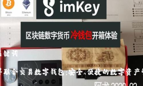 和關(guān)鍵詞

世界聯(lián)合交易數(shù)字錢包：安全、便捷的數(shù)字資產(chǎn)管理