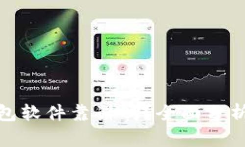 數(shù)字錢包軟件靠譜嗎？全面分析與探討