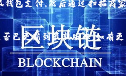 小狐錢包能否支持薄餅支付？

小狐錢包, 薄餅支付, 移動(dòng)支付/guanjianci

在當(dāng)今社會(huì)，隨著移動(dòng)支付的迅速發(fā)展，各種支付方式層出不窮。小狐錢包作為一種新興的數(shù)字錢包平臺(tái)，吸引了眾多用戶的關(guān)注。這種錢包不僅提供了便捷的支付體驗(yàn)，還能支持多種支付方式。然而，近期有許多用戶詢問(wèn)“小狐錢包可以用薄餅嗎？”對(duì)此，我們將展開詳細(xì)討論。

一、小狐錢包簡(jiǎn)介
小狐錢包是一款以便捷為核心的移動(dòng)支付工具，用戶可以通過(guò)手機(jī)應(yīng)用進(jìn)行快速轉(zhuǎn)賬、支付和消費(fèi)。其功能強(qiáng)大，不僅支持個(gè)人對(duì)個(gè)人的資金轉(zhuǎn)移，還與商家進(jìn)行了多種合作，用戶可以在相應(yīng)商戶使用小狐錢包進(jìn)行支付。同時(shí)，小狐錢包還提供了資金管理、賬單查詢、理財(cái)服務(wù)等多個(gè)功能，提升了用戶的理財(cái)能力。

二、薄餅支付的背景
薄餅是近年來(lái)流行的一種快餐，因其方便、美味而受到廣泛歡迎。許多餐飲品牌為滿足消費(fèi)者的需求，亦推出了相關(guān)的移動(dòng)支付服務(wù)。薄餅支付則是指消費(fèi)者在購(gòu)買薄餅時(shí)，使用移動(dòng)支付工具（如支付寶、微信支付及各類數(shù)字錢包）進(jìn)行結(jié)算的過(guò)程。

三、小狐錢包是否支持薄餅支付
要確認(rèn)小狐錢包能否支持薄餅支付，首先，我們需要了解小狐錢包的支付網(wǎng)絡(luò)和商家合作情況。如果小狐錢包已經(jīng)與相關(guān)的薄餅品牌達(dá)成合作，那么用戶在購(gòu)買薄餅時(shí)便是可以使用小狐錢包進(jìn)行支付的。反之，若未進(jìn)行合作，則用戶便不能使用小狐錢包支付薄餅。
很多新興的移動(dòng)支付工具在初期可能尚未與所有商家達(dá)成合作，建議用戶在使用前提前查詢，看看小狐錢包是否與附近的薄餅餐廳有合作。購(gòu)物之前，可以在小狐錢包的“商家”板塊進(jìn)行查詢，以便節(jié)省時(shí)間和保障支付順利。

四、使用小狐錢包的優(yōu)勢(shì)與劣勢(shì)
使用小狐錢包進(jìn)行支付，有如下幾個(gè)優(yōu)缺點(diǎn)：
strong優(yōu)勢(shì)：/strong
ul
    listrong便捷快速：/strong小狐錢包的支付流程簡(jiǎn)單明了，通過(guò)掃描二維碼或輸入支付密碼即可完成支付，節(jié)省了排隊(duì)和現(xiàn)金交易的時(shí)間。/li
    listrong多功能服務(wù)：/strong除了支付，小狐錢包還提供記賬、資金管理、理財(cái)?shù)雀郊庸δ?，增?qiáng)了用戶的使用體驗(yàn)。/li
    listrong安全保障：/strong小狐錢包采用多重安全機(jī)制，確保用戶的資金安全，減少支付中的風(fēng)險(xiǎn)。/li
/ul
strong劣勢(shì)：/strong
ul
    listrong商戶覆蓋限制：/strong小狐錢包的使用范圍可能還不如主流支付工具廣泛，某些商戶可能不支持該支付方式。/li
    listrong應(yīng)用穩(wěn)定性：/strong新興軟件可能在技術(shù)上存在不穩(wěn)定性，造成了用戶在使用過(guò)程中的不便。/li
/ul

五、相關(guān)問(wèn)題解答
為了深入了解小狐錢包與薄餅的關(guān)系，以下是用戶可能會(huì)關(guān)注的幾個(gè)問(wèn)題及其詳細(xì)解答。

問(wèn)題一：小狐錢包與哪些薄餅品牌合作？
對(duì)于用戶來(lái)說(shuō)，了解小狐錢包所支持的薄餅品牌對(duì)選擇餐廳非常重要。由于不同地區(qū)的商戶合作情況不同，因此，用戶可以通過(guò)小狐錢包的商戶查詢功能，查看在當(dāng)?shù)卦谀男┍★灢蛷d可以使用該錢包進(jìn)行支付。建議用戶在應(yīng)用內(nèi)尋找“支持商戶”欄，通常會(huì)提供最新的商戶信息。此功能不僅減少了用戶的困擾，也避免了在支付時(shí)出現(xiàn)意外問(wèn)題。同時(shí)，用戶還可以在社交媒體、在線論壇等地方獲取其他用戶的分享和反饋。這些即時(shí)的信息可以幫助用戶確認(rèn)是否值得在特定餐廳使用小狐錢包支付薄餅。

問(wèn)題二：小狐錢包的安全性如何？
小狐錢包注重用戶信息和資金的安全。其采用多重保護(hù)機(jī)制，包括數(shù)據(jù)加密、賬戶驗(yàn)證等，以防止黑客攻擊和信息泄露。用戶在設(shè)置錢包時(shí)，也可設(shè)置強(qiáng)密碼或使用指紋識(shí)別等技術(shù)進(jìn)行授權(quán)，確保只有授權(quán)用戶才能進(jìn)行支付。此外，小狐錢包還設(shè)有風(fēng)險(xiǎn)監(jiān)測(cè)系統(tǒng)，能夠在發(fā)現(xiàn)異常交易時(shí)及時(shí)提醒用戶，并做出相應(yīng)的安全措施。因此，從安全角度來(lái)看，使用小狐錢包是相對(duì)安全的。

問(wèn)題三：如何使用小狐錢包進(jìn)行支付薄餅？
使用小狐錢包支付薄餅的步驟十分簡(jiǎn)單。首先，用戶需在手機(jī)上下載并安裝小狐錢包應(yīng)用，并完成注冊(cè)及實(shí)名認(rèn)證。接下來(lái)，用戶需要確保錢包內(nèi)有足夠的余額或綁定儲(chǔ)蓄卡進(jìn)行充值。在前往薄餅店鋪后，用戶只需向服務(wù)員說(shuō)明使用小狐錢包支付，然后通過(guò)掃描商家的二維碼或輸入支付碼進(jìn)行支付即可。在支付完成后，用戶通常會(huì)收到支付成功的通知，為了確保交易順利，建議用戶在支付前仔細(xì)核對(duì)金額。

問(wèn)題四：如果小狐錢包無(wú)法使用，如何解決？
在特定情況下，用戶可能會(huì)發(fā)現(xiàn)小狐錢包無(wú)法使用，比如由于網(wǎng)絡(luò)不穩(wěn)定或者商戶沒(méi)有連接錢包。對(duì)此，用戶可以采取以下幾步解決方案：首先，確保手機(jī)網(wǎng)絡(luò)暢通，若網(wǎng)絡(luò)不佳，嘗試切換至穩(wěn)定的Wi-Fi或移動(dòng)數(shù)據(jù)。其次，確認(rèn)小狐錢包是否已更新到最新版本，如有更新應(yīng)及時(shí)進(jìn)行更新。此外，還可以聯(lián)系客服，獲取技術(shù)支持。同時(shí)，用戶也可以選擇使用其他支付方式進(jìn)行結(jié)算，例如使用其他支付軟件或現(xiàn)金支付。

總的來(lái)說(shuō)，小狐錢包的便捷性與功能性為用戶的支付體驗(yàn)提供了良好的保障，但在使用過(guò)程中也需根據(jù)實(shí)際情況做出靈活應(yīng)對(duì)。