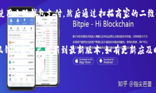 小狐錢包能否支持薄餅支付？

小狐錢包, 薄餅支付, 移動(dòng)支付/guanjianci

在當(dāng)今社會(huì)，隨著移動(dòng)支付的迅速發(fā)展，各種支付方式層出不窮。小狐錢包作為一種新興的數(shù)字錢包平臺(tái)，吸引了眾多用戶的關(guān)注。這種錢包不僅提供了便捷的支付體驗(yàn)，還能支持多種支付方式。然而，近期有許多用戶詢問(wèn)“小狐錢包可以用薄餅嗎？”對(duì)此，我們將展開詳細(xì)討論。

一、小狐錢包簡(jiǎn)介
小狐錢包是一款以便捷為核心的移動(dòng)支付工具，用戶可以通過(guò)手機(jī)應(yīng)用進(jìn)行快速轉(zhuǎn)賬、支付和消費(fèi)。其功能強(qiáng)大，不僅支持個(gè)人對(duì)個(gè)人的資金轉(zhuǎn)移，還與商家進(jìn)行了多種合作，用戶可以在相應(yīng)商戶使用小狐錢包進(jìn)行支付。同時(shí)，小狐錢包還提供了資金管理、賬單查詢、理財(cái)服務(wù)等多個(gè)功能，提升了用戶的理財(cái)能力。

二、薄餅支付的背景
薄餅是近年來(lái)流行的一種快餐，因其方便、美味而受到廣泛歡迎。許多餐飲品牌為滿足消費(fèi)者的需求，亦推出了相關(guān)的移動(dòng)支付服務(wù)。薄餅支付則是指消費(fèi)者在購(gòu)買薄餅時(shí)，使用移動(dòng)支付工具（如支付寶、微信支付及各類數(shù)字錢包）進(jìn)行結(jié)算的過(guò)程。

三、小狐錢包是否支持薄餅支付
要確認(rèn)小狐錢包能否支持薄餅支付，首先，我們需要了解小狐錢包的支付網(wǎng)絡(luò)和商家合作情況。如果小狐錢包已經(jīng)與相關(guān)的薄餅品牌達(dá)成合作，那么用戶在購(gòu)買薄餅時(shí)便是可以使用小狐錢包進(jìn)行支付的。反之，若未進(jìn)行合作，則用戶便不能使用小狐錢包支付薄餅。
很多新興的移動(dòng)支付工具在初期可能尚未與所有商家達(dá)成合作，建議用戶在使用前提前查詢，看看小狐錢包是否與附近的薄餅餐廳有合作。購(gòu)物之前，可以在小狐錢包的“商家”板塊進(jìn)行查詢，以便節(jié)省時(shí)間和保障支付順利。

四、使用小狐錢包的優(yōu)勢(shì)與劣勢(shì)
使用小狐錢包進(jìn)行支付，有如下幾個(gè)優(yōu)缺點(diǎn)：
strong優(yōu)勢(shì)：/strong
ul
    listrong便捷快速：/strong小狐錢包的支付流程簡(jiǎn)單明了，通過(guò)掃描二維碼或輸入支付密碼即可完成支付，節(jié)省了排隊(duì)和現(xiàn)金交易的時(shí)間。/li
    listrong多功能服務(wù)：/strong除了支付，小狐錢包還提供記賬、資金管理、理財(cái)?shù)雀郊庸δ?，增?qiáng)了用戶的使用體驗(yàn)。/li
    listrong安全保障：/strong小狐錢包采用多重安全機(jī)制，確保用戶的資金安全，減少支付中的風(fēng)險(xiǎn)。/li
/ul
strong劣勢(shì)：/strong
ul
    listrong商戶覆蓋限制：/strong小狐錢包的使用范圍可能還不如主流支付工具廣泛，某些商戶可能不支持該支付方式。/li
    listrong應(yīng)用穩(wěn)定性：/strong新興軟件可能在技術(shù)上存在不穩(wěn)定性，造成了用戶在使用過(guò)程中的不便。/li
/ul

五、相關(guān)問(wèn)題解答
為了深入了解小狐錢包與薄餅的關(guān)系，以下是用戶可能會(huì)關(guān)注的幾個(gè)問(wèn)題及其詳細(xì)解答。

問(wèn)題一：小狐錢包與哪些薄餅品牌合作？
對(duì)于用戶來(lái)說(shuō)，了解小狐錢包所支持的薄餅品牌對(duì)選擇餐廳非常重要。由于不同地區(qū)的商戶合作情況不同，因此，用戶可以通過(guò)小狐錢包的商戶查詢功能，查看在當(dāng)?shù)卦谀男┍★灢蛷d可以使用該錢包進(jìn)行支付。建議用戶在應(yīng)用內(nèi)尋找“支持商戶”欄，通常會(huì)提供最新的商戶信息。此功能不僅減少了用戶的困擾，也避免了在支付時(shí)出現(xiàn)意外問(wèn)題。同時(shí)，用戶還可以在社交媒體、在線論壇等地方獲取其他用戶的分享和反饋。這些即時(shí)的信息可以幫助用戶確認(rèn)是否值得在特定餐廳使用小狐錢包支付薄餅。

問(wèn)題二：小狐錢包的安全性如何？
小狐錢包注重用戶信息和資金的安全。其采用多重保護(hù)機(jī)制，包括數(shù)據(jù)加密、賬戶驗(yàn)證等，以防止黑客攻擊和信息泄露。用戶在設(shè)置錢包時(shí)，也可設(shè)置強(qiáng)密碼或使用指紋識(shí)別等技術(shù)進(jìn)行授權(quán)，確保只有授權(quán)用戶才能進(jìn)行支付。此外，小狐錢包還設(shè)有風(fēng)險(xiǎn)監(jiān)測(cè)系統(tǒng)，能夠在發(fā)現(xiàn)異常交易時(shí)及時(shí)提醒用戶，并做出相應(yīng)的安全措施。因此，從安全角度來(lái)看，使用小狐錢包是相對(duì)安全的。

問(wèn)題三：如何使用小狐錢包進(jìn)行支付薄餅？
使用小狐錢包支付薄餅的步驟十分簡(jiǎn)單。首先，用戶需在手機(jī)上下載并安裝小狐錢包應(yīng)用，并完成注冊(cè)及實(shí)名認(rèn)證。接下來(lái)，用戶需要確保錢包內(nèi)有足夠的余額或綁定儲(chǔ)蓄卡進(jìn)行充值。在前往薄餅店鋪后，用戶只需向服務(wù)員說(shuō)明使用小狐錢包支付，然后通過(guò)掃描商家的二維碼或輸入支付碼進(jìn)行支付即可。在支付完成后，用戶通常會(huì)收到支付成功的通知，為了確保交易順利，建議用戶在支付前仔細(xì)核對(duì)金額。

問(wèn)題四：如果小狐錢包無(wú)法使用，如何解決？
在特定情況下，用戶可能會(huì)發(fā)現(xiàn)小狐錢包無(wú)法使用，比如由于網(wǎng)絡(luò)不穩(wěn)定或者商戶沒(méi)有連接錢包。對(duì)此，用戶可以采取以下幾步解決方案：首先，確保手機(jī)網(wǎng)絡(luò)暢通，若網(wǎng)絡(luò)不佳，嘗試切換至穩(wěn)定的Wi-Fi或移動(dòng)數(shù)據(jù)。其次，確認(rèn)小狐錢包是否已更新到最新版本，如有更新應(yīng)及時(shí)進(jìn)行更新。此外，還可以聯(lián)系客服，獲取技術(shù)支持。同時(shí)，用戶也可以選擇使用其他支付方式進(jìn)行結(jié)算，例如使用其他支付軟件或現(xiàn)金支付。

總的來(lái)說(shuō)，小狐錢包的便捷性與功能性為用戶的支付體驗(yàn)提供了良好的保障，但在使用過(guò)程中也需根據(jù)實(shí)際情況做出靈活應(yīng)對(duì)。
