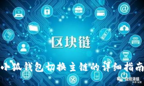 小狐錢(qián)包切換主鏈的詳細(xì)指南