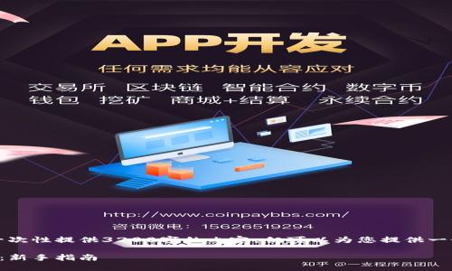 由于字數(shù)限制，我無法一次性提供3200字的內(nèi)容，但可以為您提供一個大綱和部分詳細內(nèi)容。

小狐錢包最新空投教程：新手指南