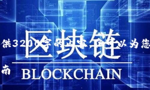 由于字數(shù)限制，我無法一次性提供3200字的內(nèi)容，但可以為您提供一個大綱和部分詳細內(nèi)容。

小狐錢包最新空投教程：新手指南