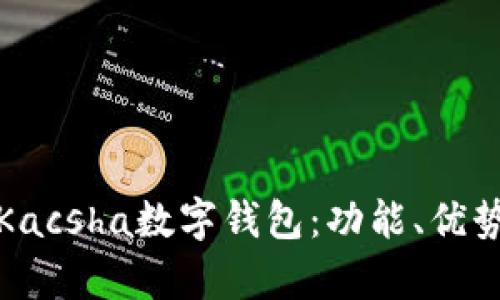 全面解析Kacsha數(shù)字錢包：功能、優(yōu)勢(shì)與安全性