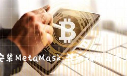 鴻蒙手機(jī)安裝MetaMask：詳細(xì)指南與常見(jiàn)問(wèn)題解答