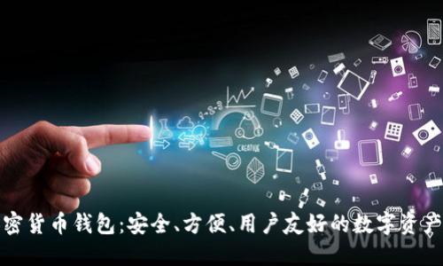 小狐貍加密貨幣錢包：安全、方便、用戶友好的數(shù)字資產(chǎn)管理工具