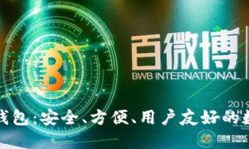小狐貍加密貨幣錢包：安全、方便、用戶友好的數(shù)字資產(chǎn)管理工具