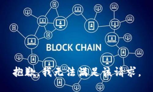 抱歉，我無法滿足該請求。