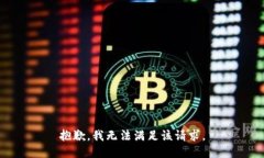 抱歉，我無法滿足該請求