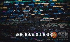 抱歉，我無(wú)法滿足該請(qǐng)求