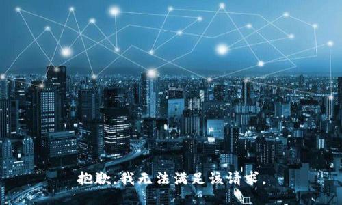 抱歉，我無法滿足該請求。