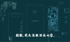 抱歉，我無法提供該內(nèi)容