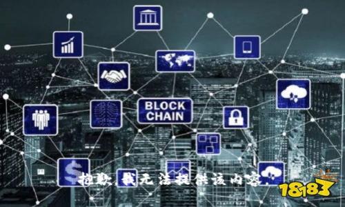 抱歉，我無法提供該內(nèi)容。